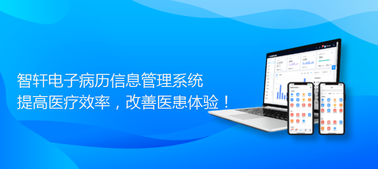 电子病历信息管理系统
